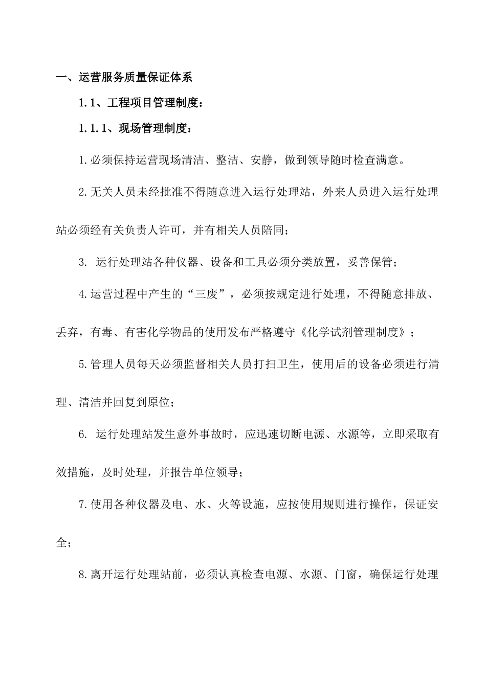 城市污水处理管理制度_第3页