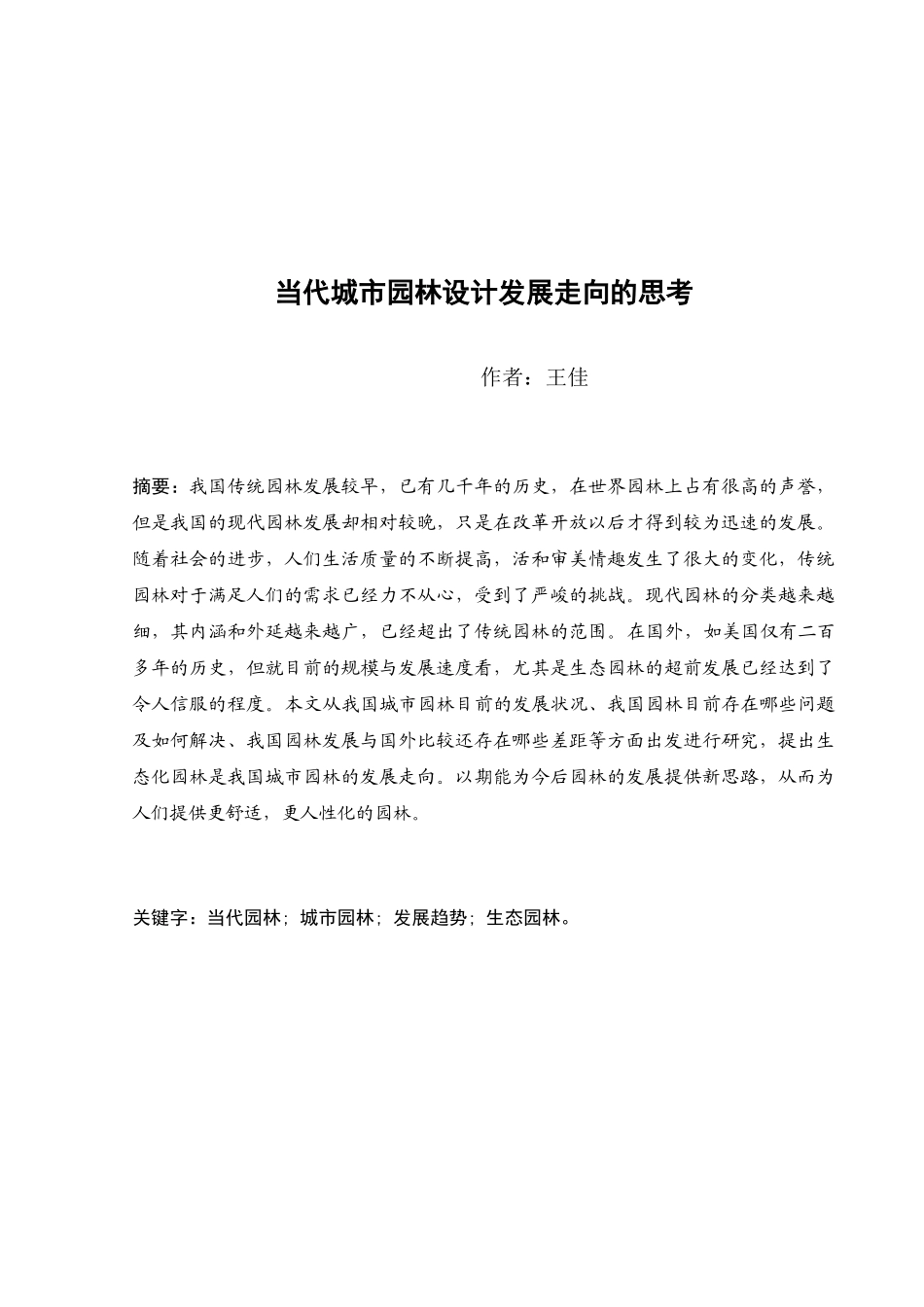 当代城市园林发展趋势_第2页