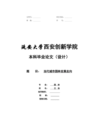 当代城市园林发展趋势
