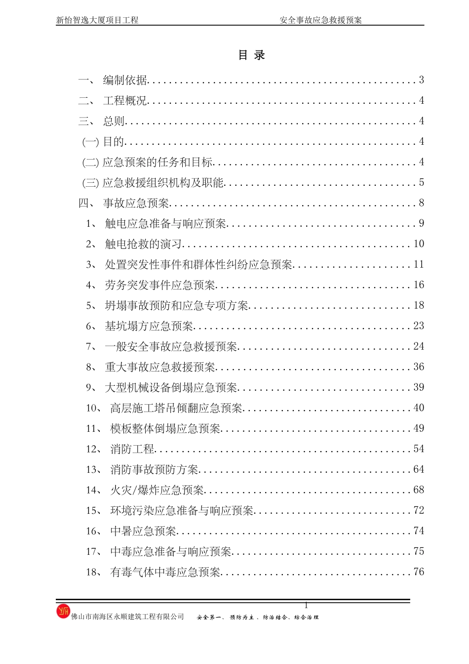 大厦项目工程安全事故应急救援预案_第1页