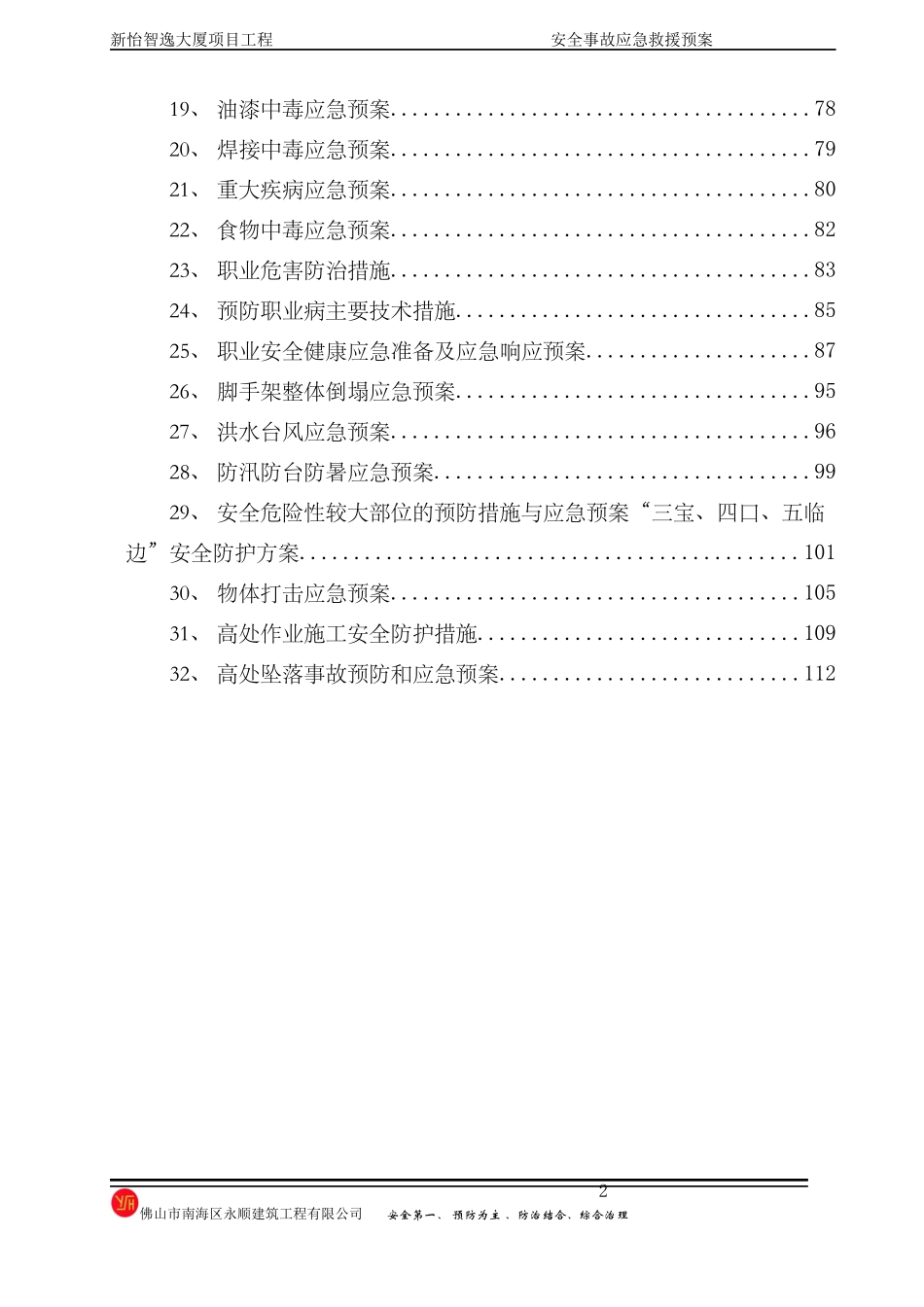 大厦项目工程安全事故应急救援预案_第2页