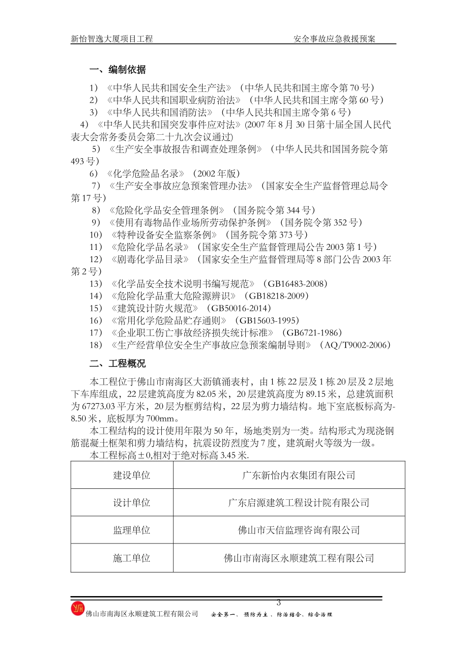 大厦项目工程安全事故应急救援预案_第3页