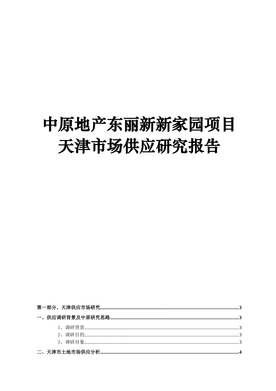 天津某家园项目市场供应研究报告_第1页