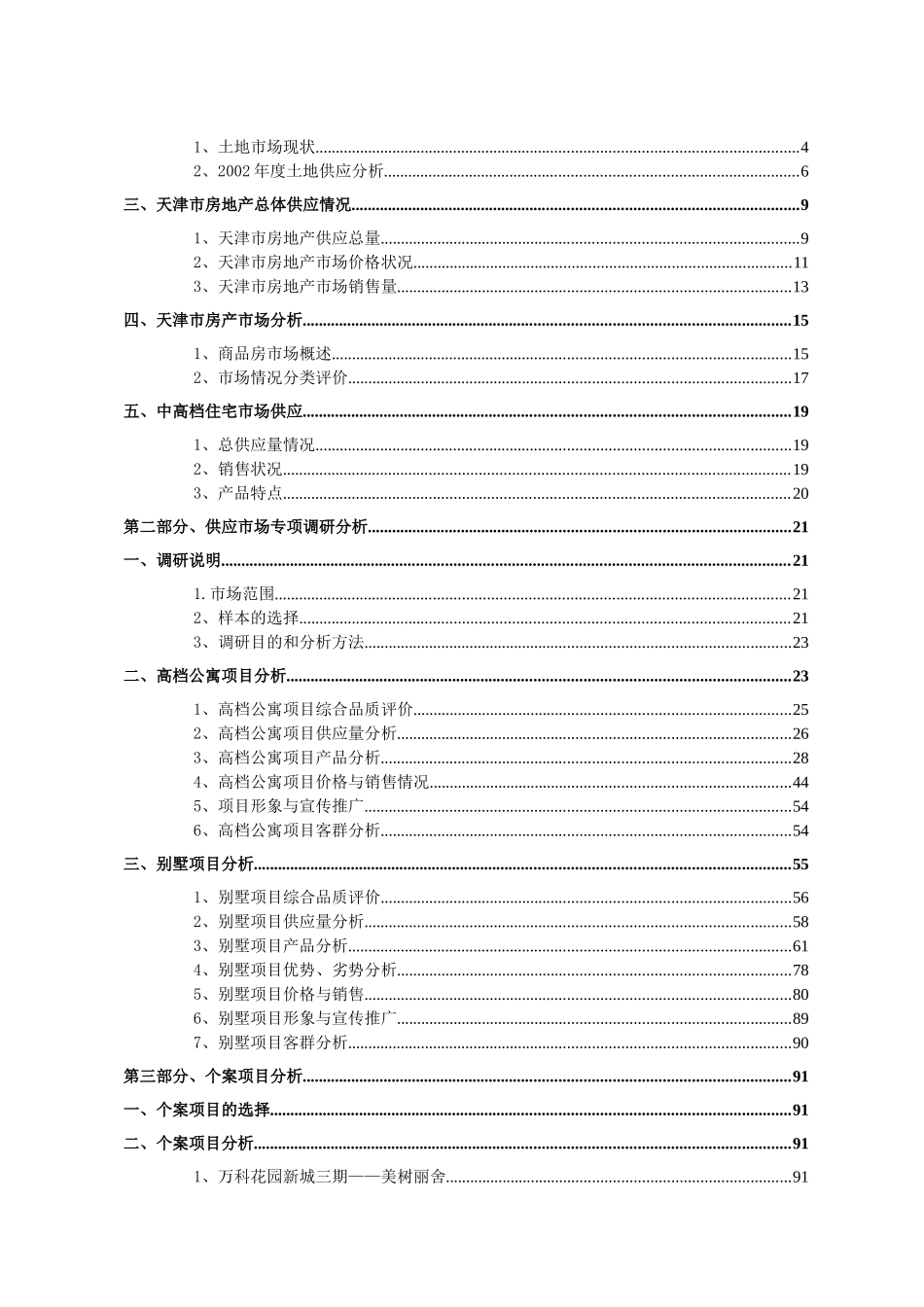 天津某家园项目市场供应研究报告_第2页