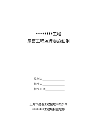 屋面工程监理实施细则编写指导正式版(总)XXXX0310