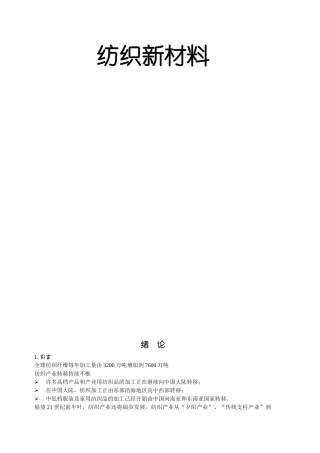 新型纺织材料学培训资料