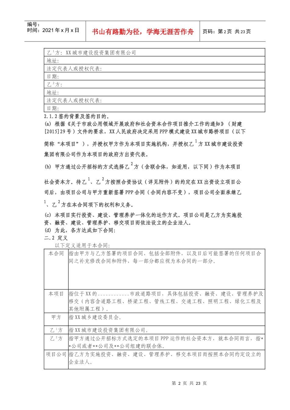 城市路桥PPP项目合同(基础范本)_第2页