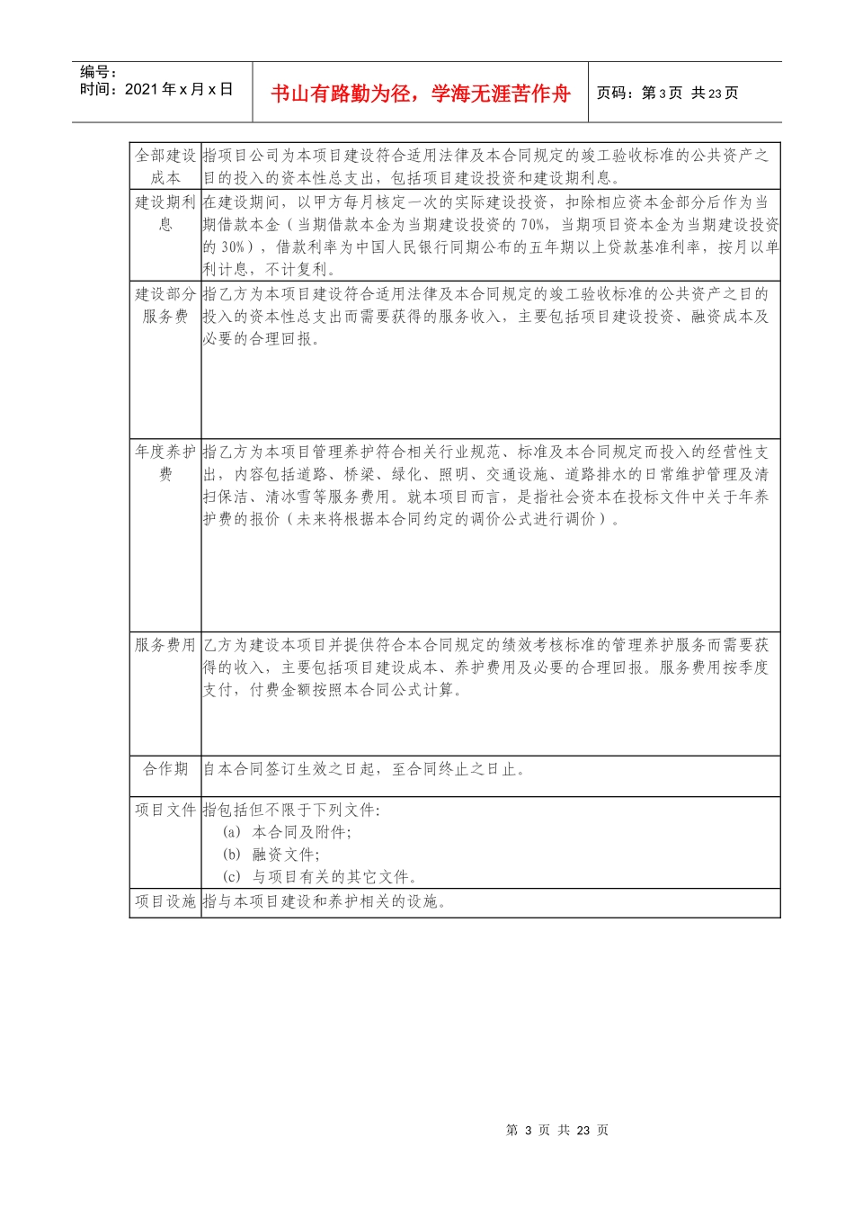 城市路桥PPP项目合同(基础范本)_第3页