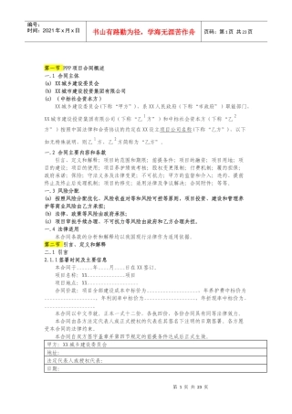 城市路桥PPP项目合同(基础范本)