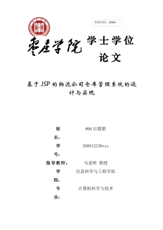 基于JSP的物流公司仓库管理系统的设计与实现