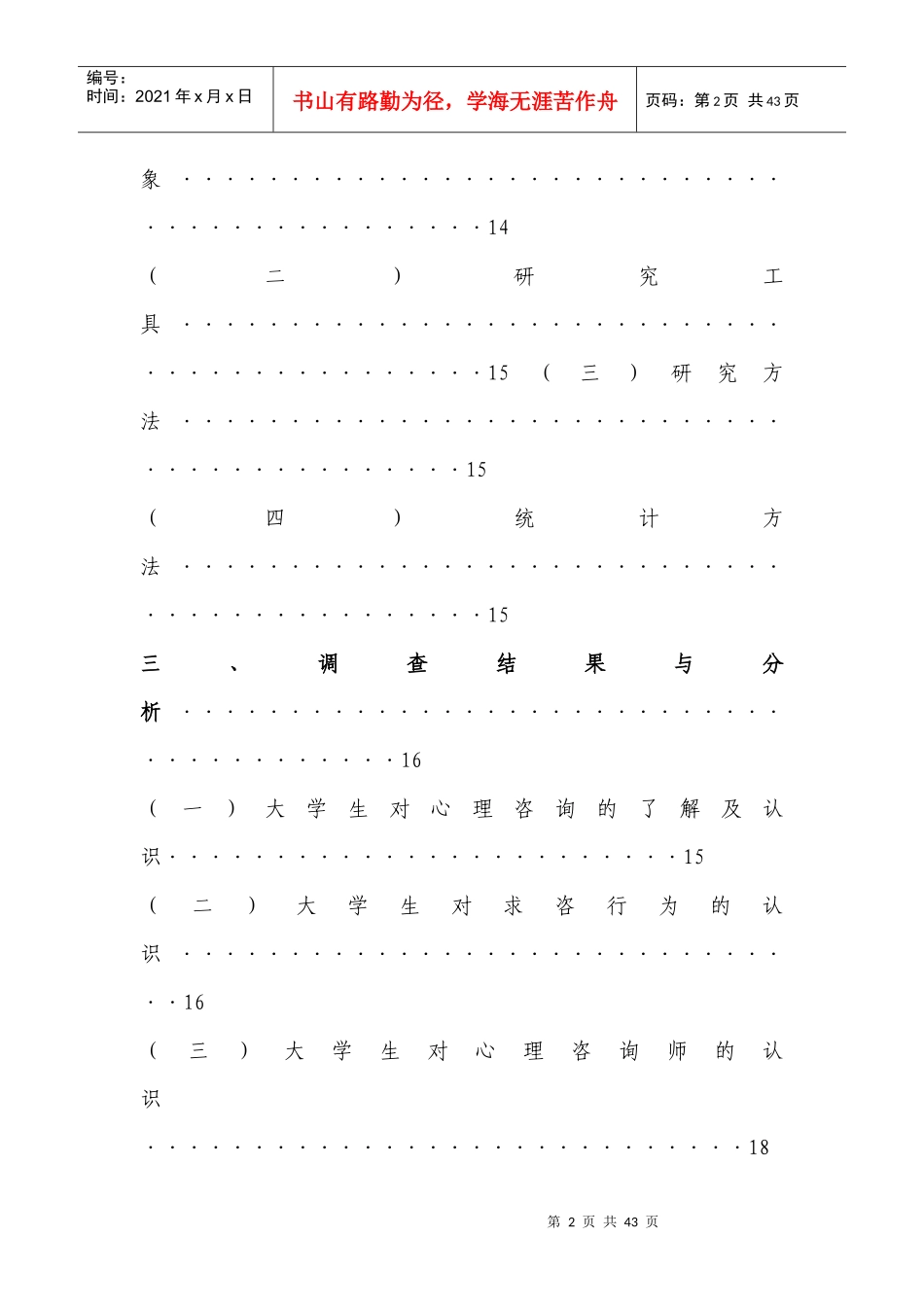 大学生对心理咨询认知态度的调查研究_第2页