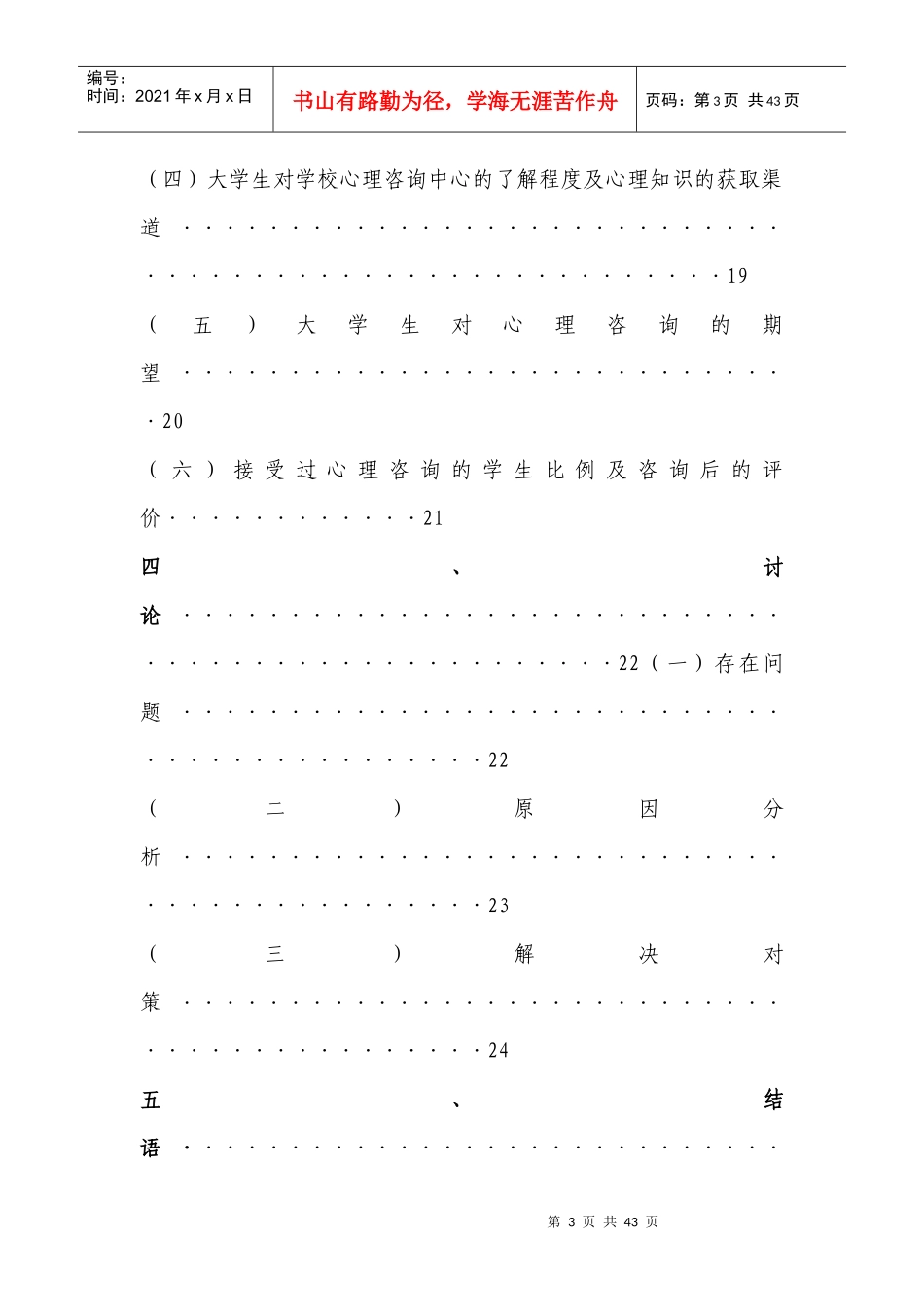 大学生对心理咨询认知态度的调查研究_第3页