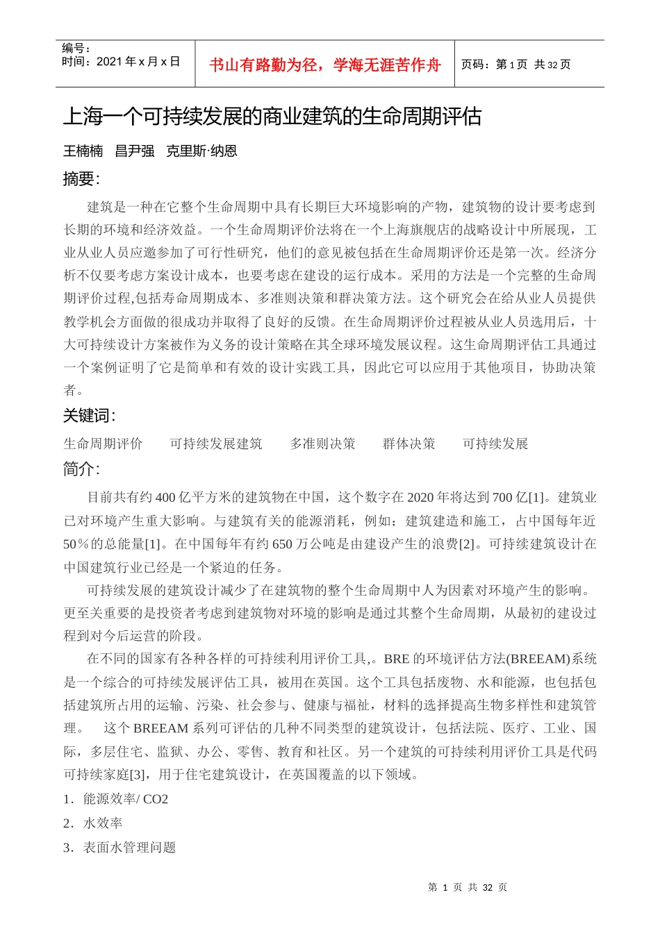 外文翻译上海一个可持续发展的商业建筑的生命周期评估_第1页