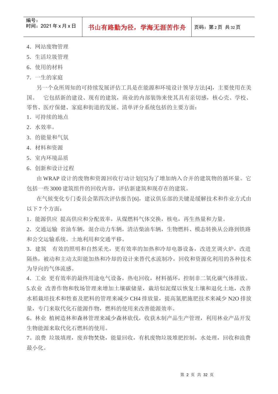 外文翻译上海一个可持续发展的商业建筑的生命周期评估_第2页