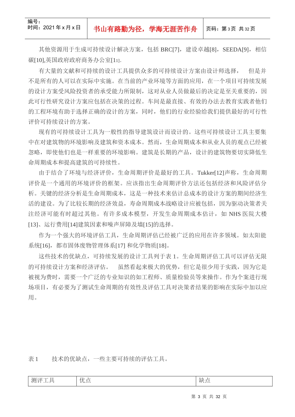 外文翻译上海一个可持续发展的商业建筑的生命周期评估_第3页