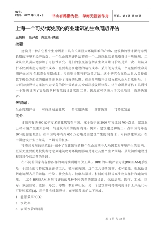 外文翻译上海一个可持续发展的商业建筑的生命周期评估