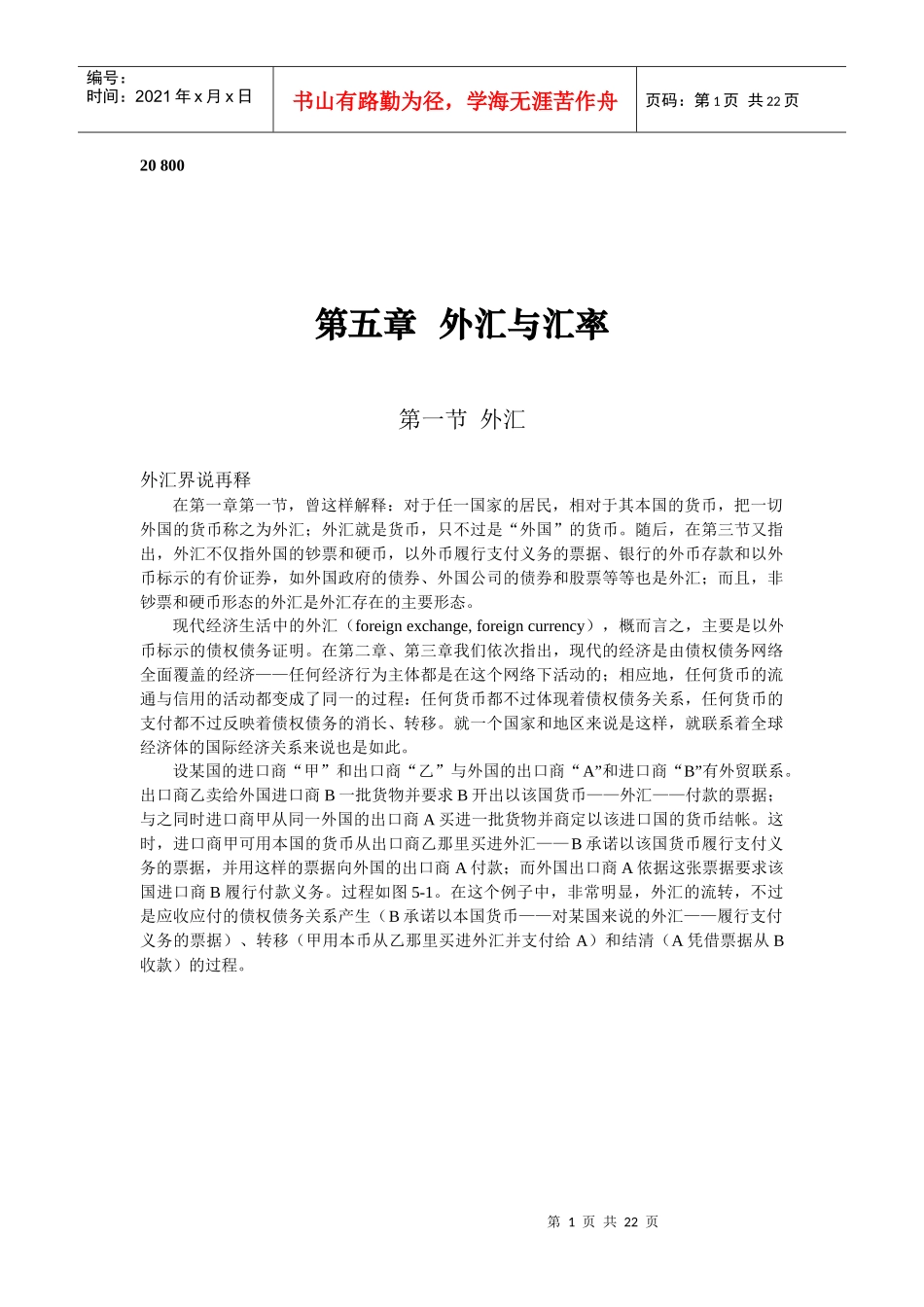 外汇与汇率制度及风险防控_第1页