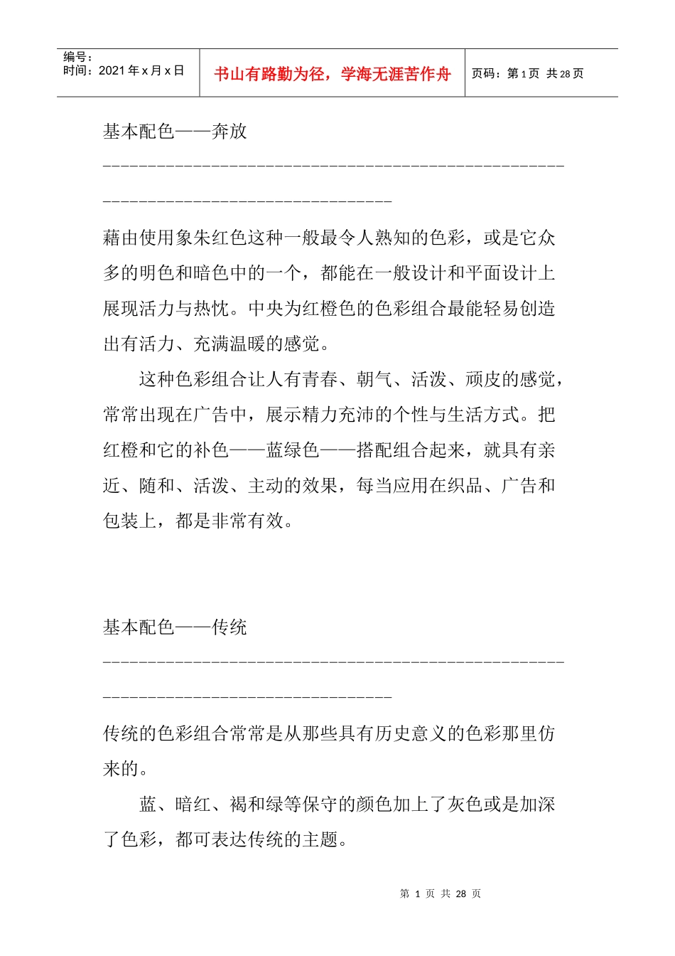 基本色彩搭配方法_第1页