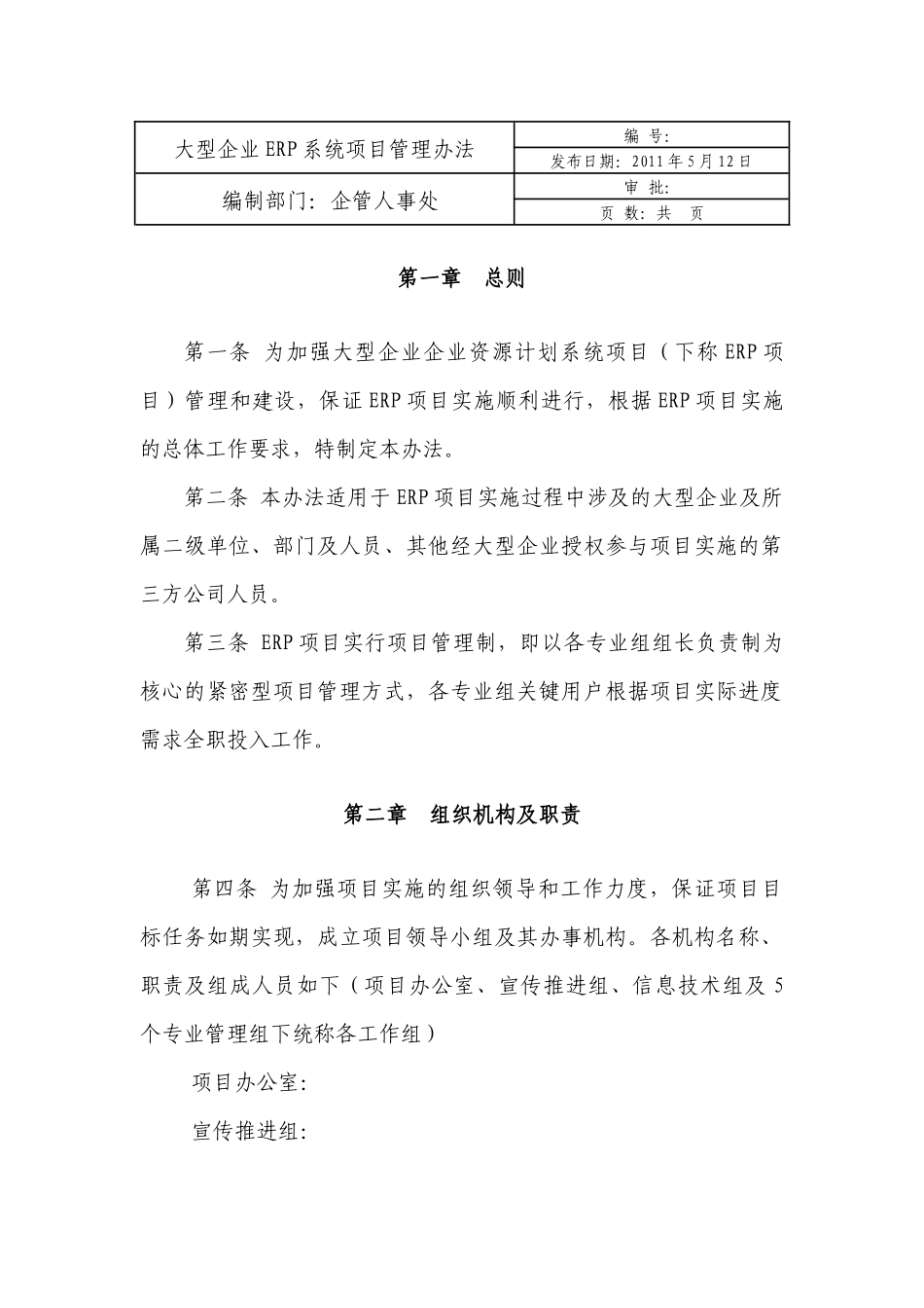 大型企业ERP系统项目管理办法_第1页