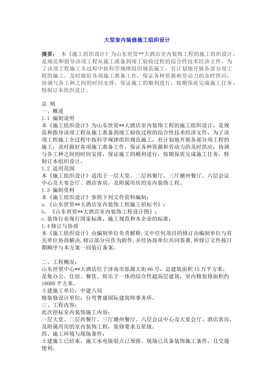 大酒店室内装饰工程施工组织设计(33)_第1页
