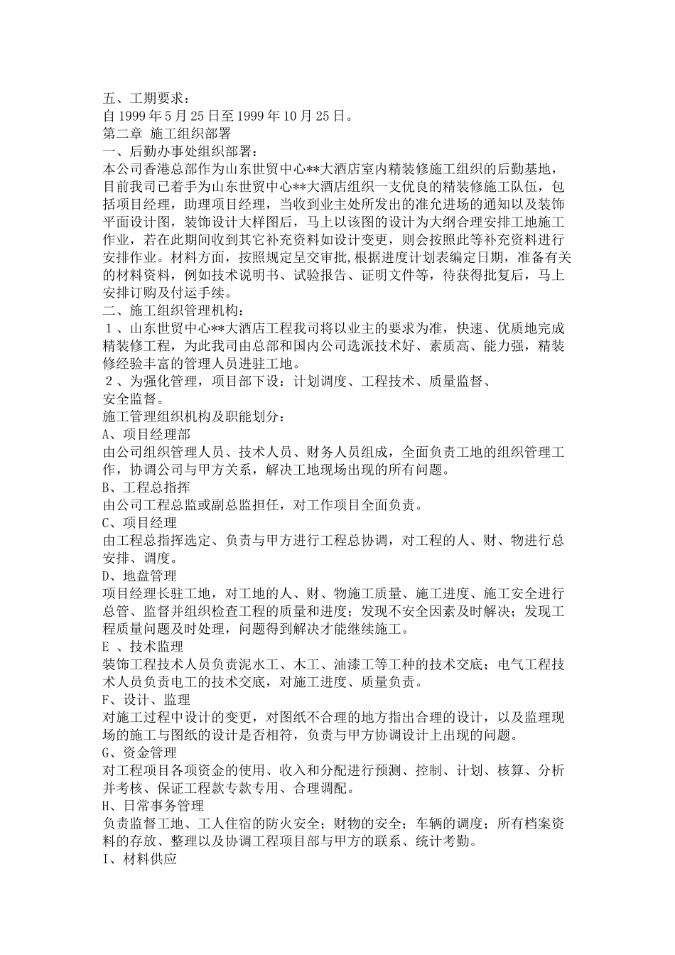 大酒店室内装饰工程施工组织设计(33)_第2页