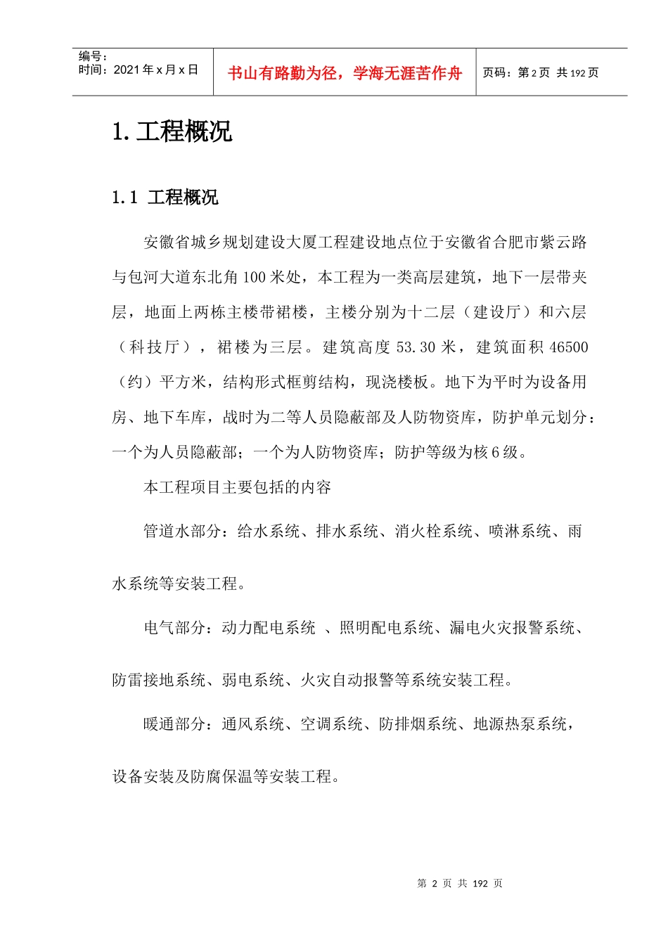 城乡规划建设厅施工组织设计MicrosoftWord文档_第2页