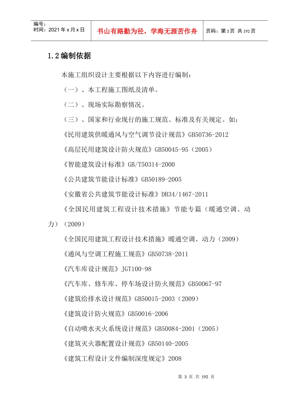 城乡规划建设厅施工组织设计MicrosoftWord文档_第3页