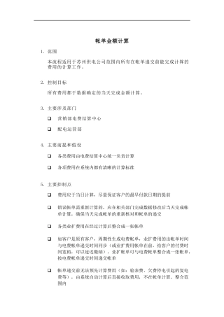 埃森哲-苏州供电公司业务流程管理优化设计项目业务流程手册之帐单金额计算