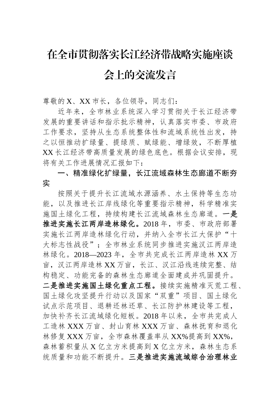 在全市贯彻落实长江经济带战略实施座谈会上的交流发言_第1页