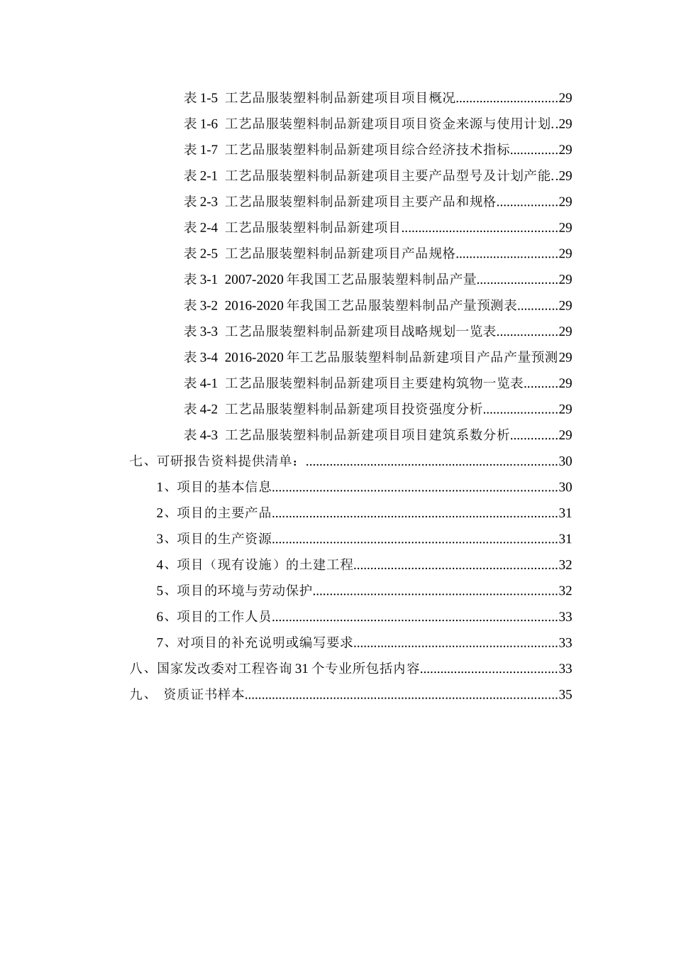 工艺品服装塑料制品项目可行性研究报告_第3页