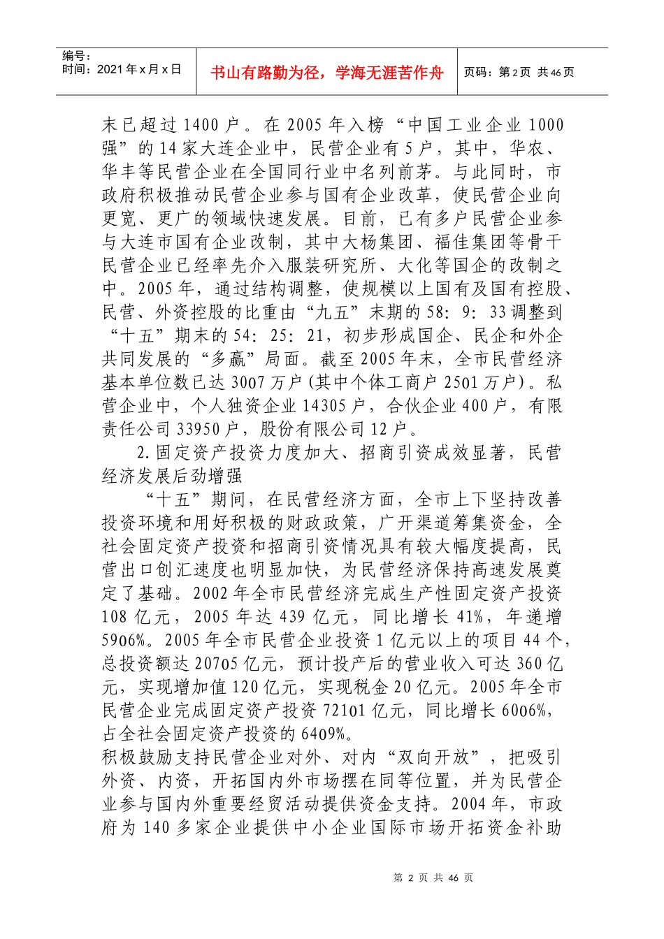 大连市民营经济发展十一五规划_第2页