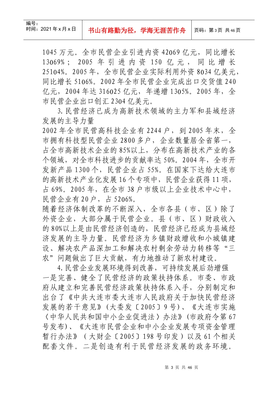 大连市民营经济发展十一五规划_第3页