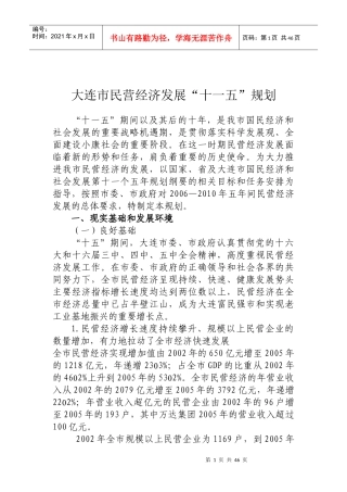 大连市民营经济发展十一五规划
