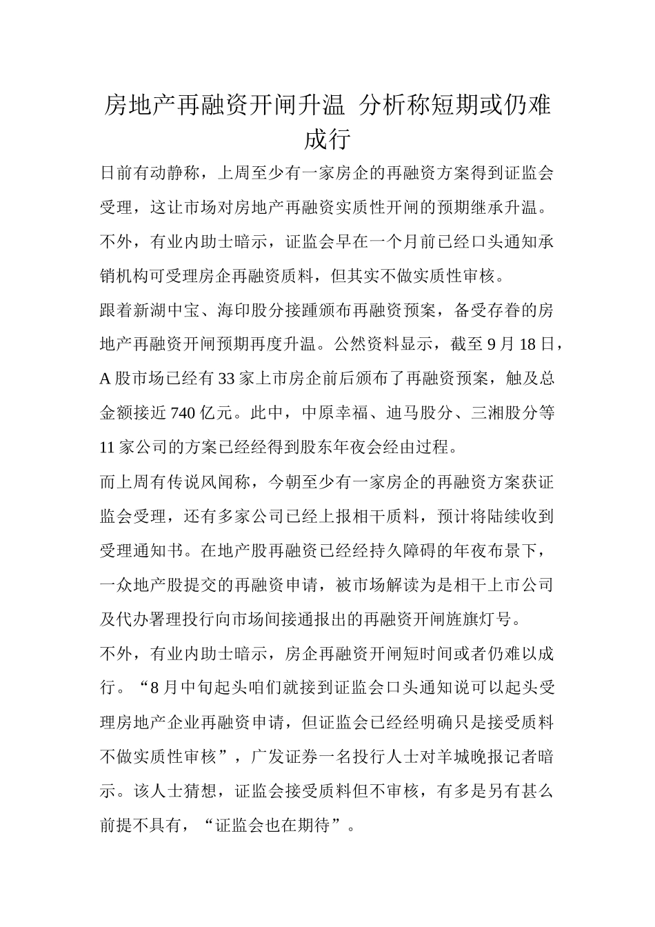 房地产再融资开闸升温分析称短期或仍难成行_第1页