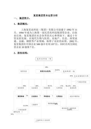 复星集团资本运营分析
