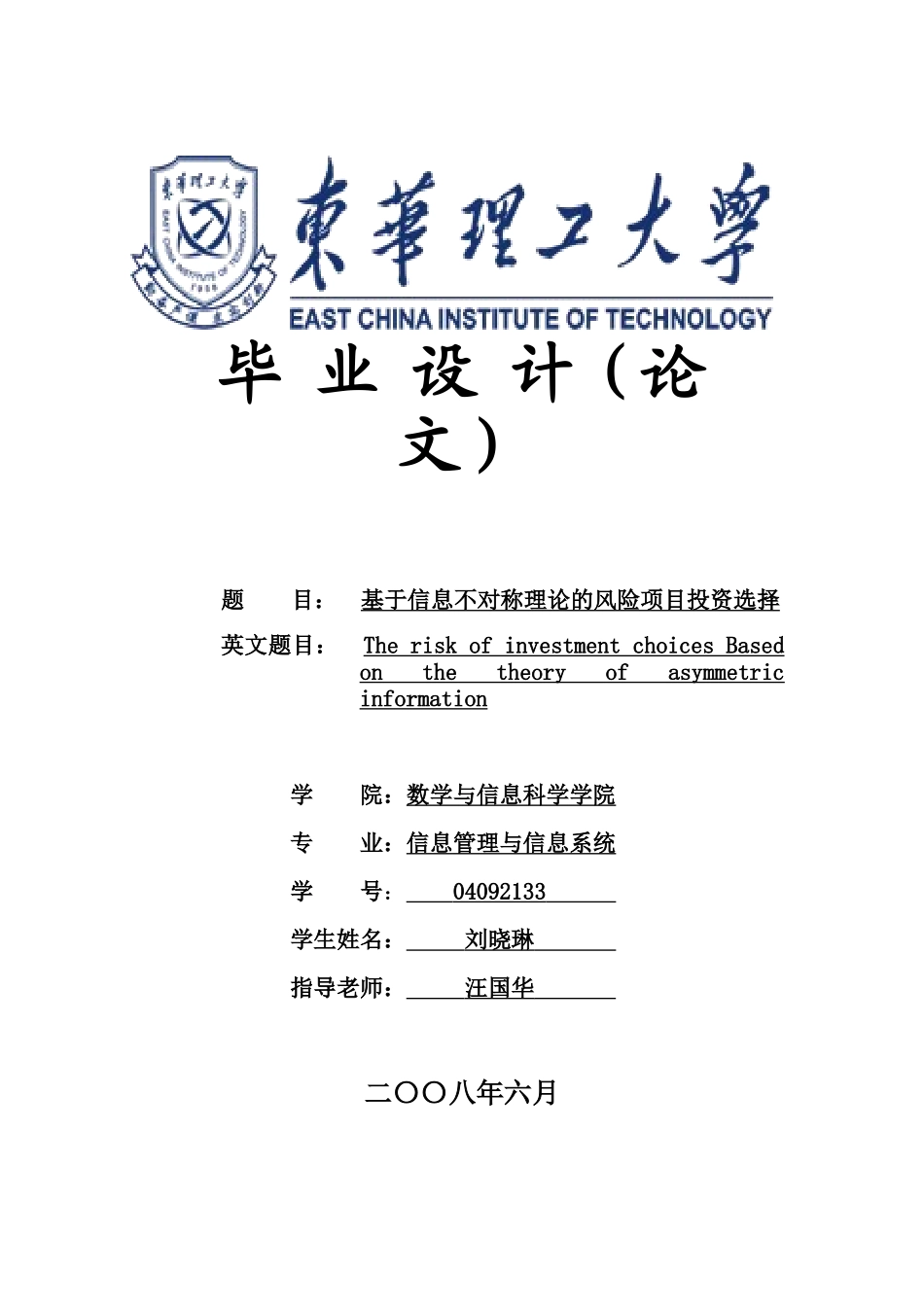 基于信息不对称理论的风险项目投资选择_第1页