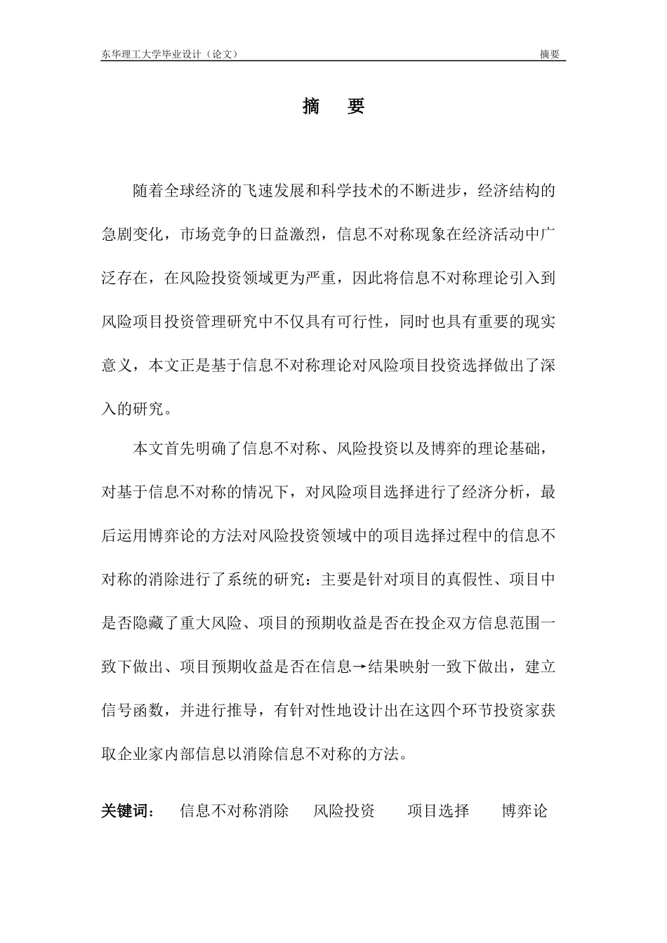 基于信息不对称理论的风险项目投资选择_第2页