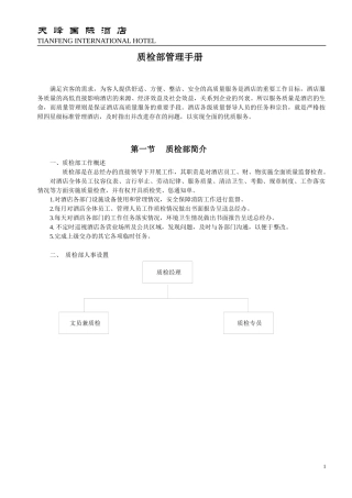 天峰质检部管理手册