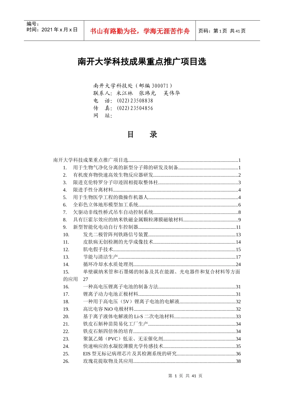 大学科技成果重点推广项目选_第1页