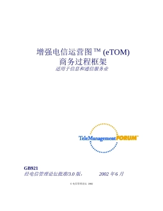 增强电信运营图TM(eTOM)商务过程框架(1)
