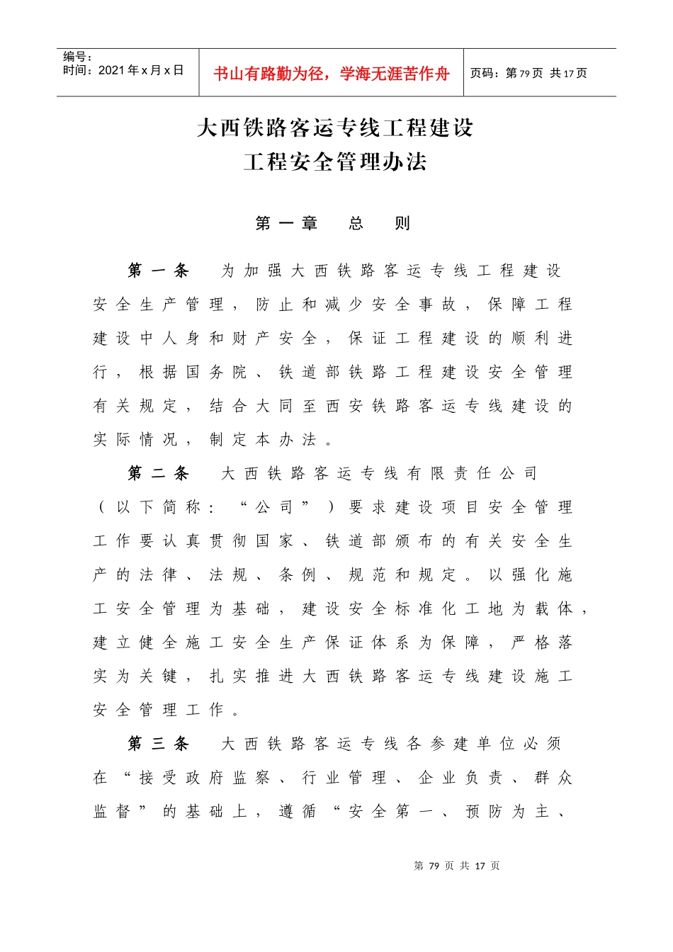 大西铁路客运专线工程建设-工程安全管理办法_第1页