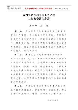 大西铁路客运专线工程建设-工程安全管理办法