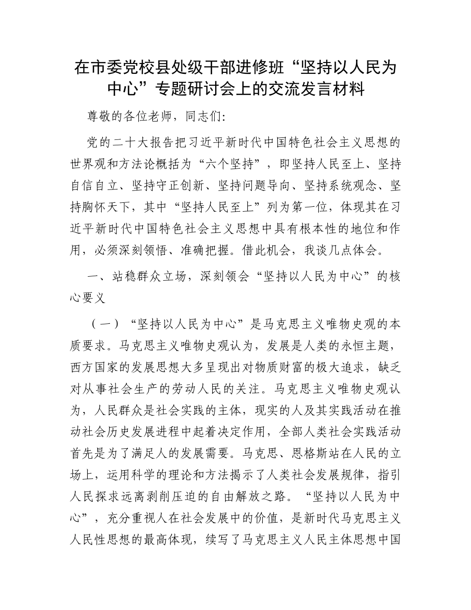 在市委党校县处级干部进修班“坚持以人民为中心”专题研讨会上的交流发言材料_第1页