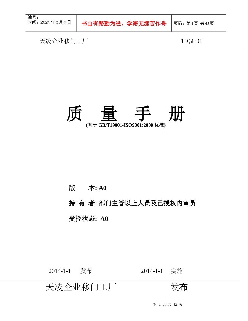 天凌企业移门工厂质量手册A0版_第1页