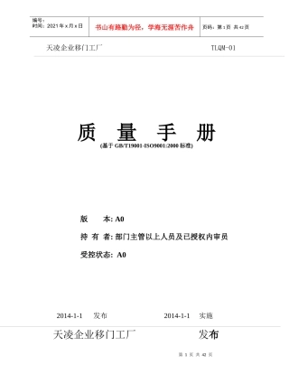 天凌企业移门工厂质量手册A0版