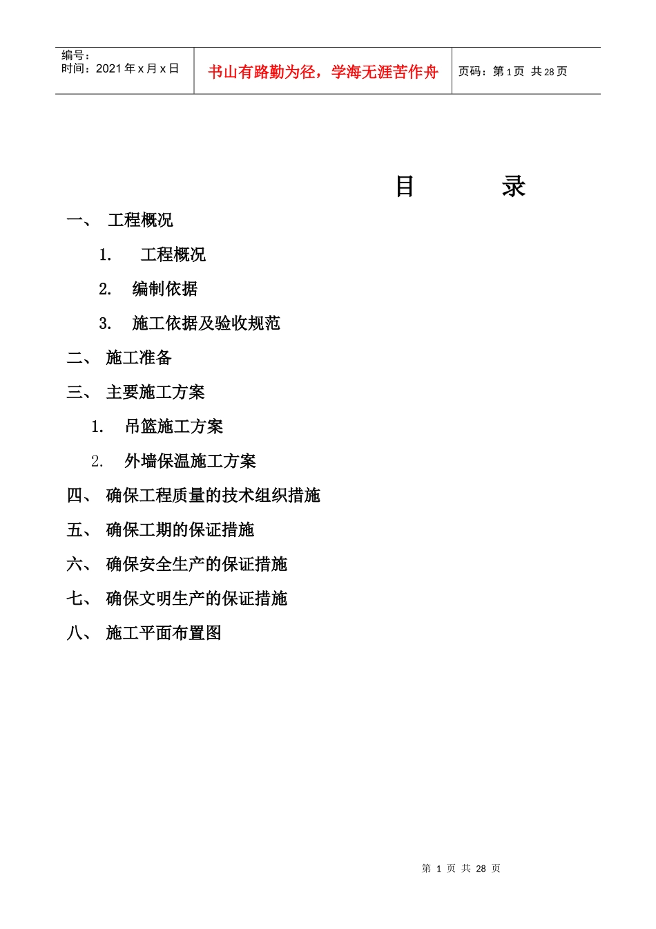 外墙保温施工组织设计#14_第1页