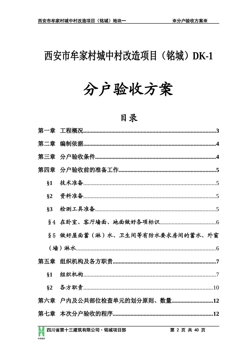 城中村改造项目地块一分户验收方案_第2页