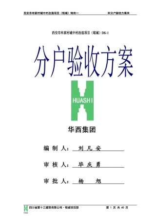 城中村改造项目地块一分户验收方案
