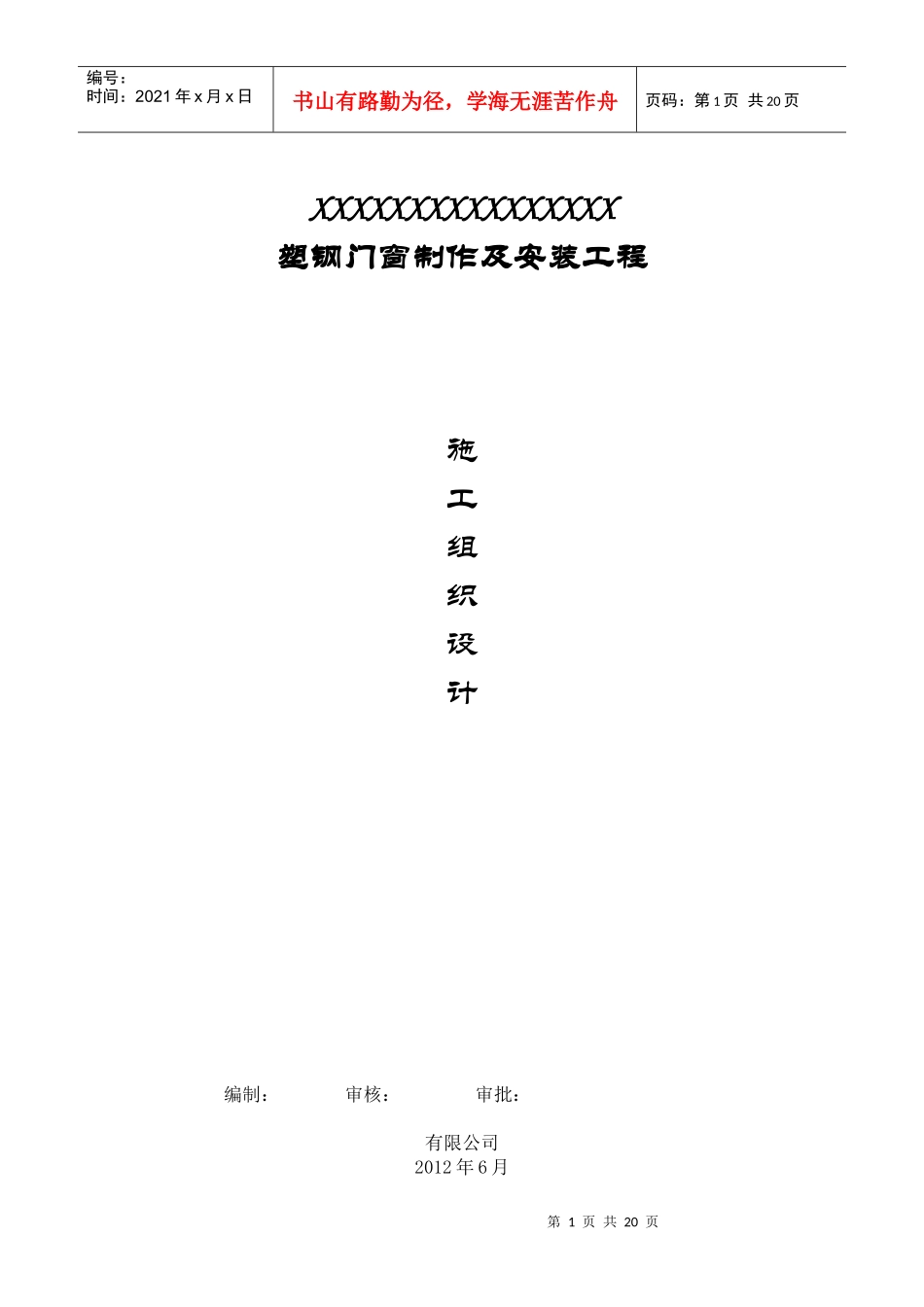 塑钢门窗施工组织设计123_第1页