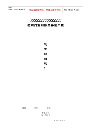 塑钢门窗施工组织设计123